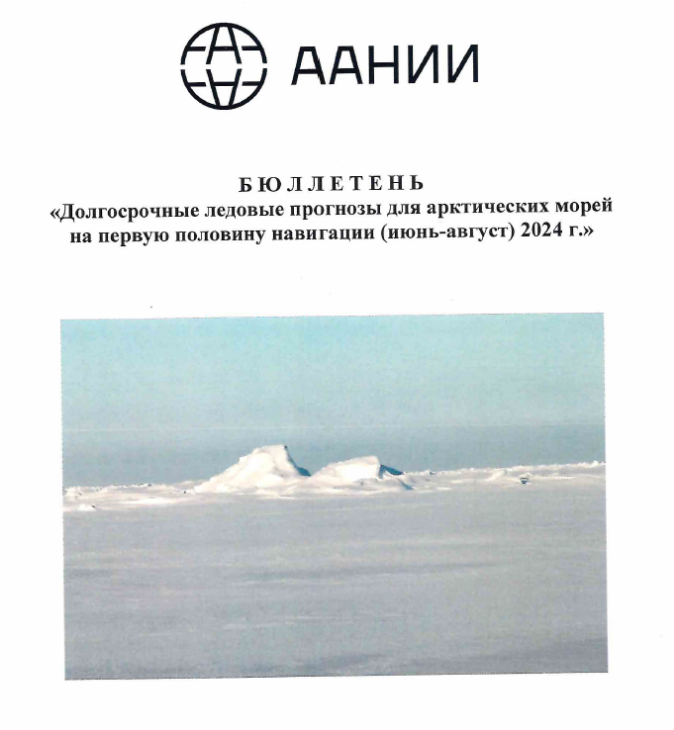 Долгосрочные ледовые прогнозы для арктических морей на первую половину навигации (июнь-август) 2024 г.