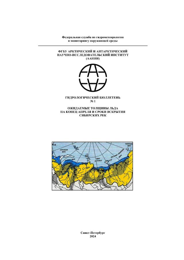 Гидрологический бюллетень "Ожидаемые толщины льда на конец апреля и сроки вскрытия сибирских рек"