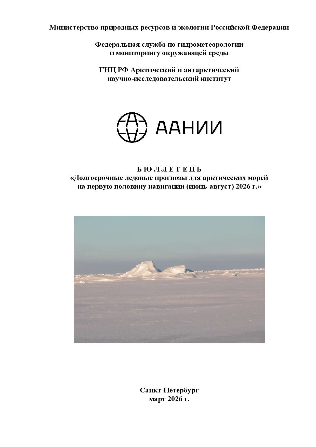 Б Ю Л Л Е Т Е Н Ь «Долгосрочные ледовые прогнозы для арктических морей на первую половину навигации (июнь-август) 2026 г.»